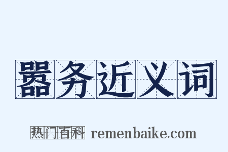 嚣务近义词是什么意思的图片